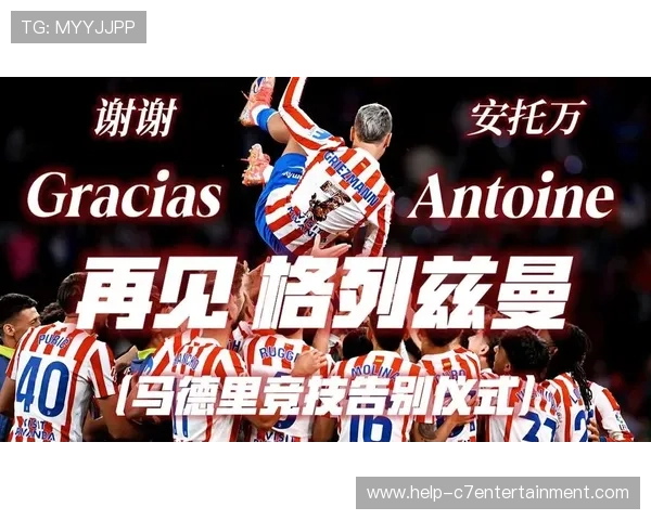 格列兹曼回撤串联激活马竞纵深推进与前场协同进攻新范式演化路径
