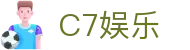 C7娱乐官方网站 - 打造安全便捷娱乐环境